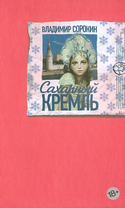 Книга: Сахарный КремлЬ (Сорокин Владимир Георгиевич) ; Corpus, 2014 