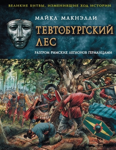 Книга: Тевтобургский лес. Разгром римских легионов германцами (Макнэлли Майкл) ; Эксмо, 2014 