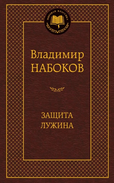 Книга: Защита Лужина (Набоков Владимир Владимирович) ; Азбука, 2015 