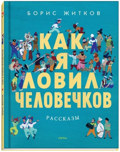 Книга: Как я ловил человечков (Житков Борис Степанович) ; Речь, 2014 