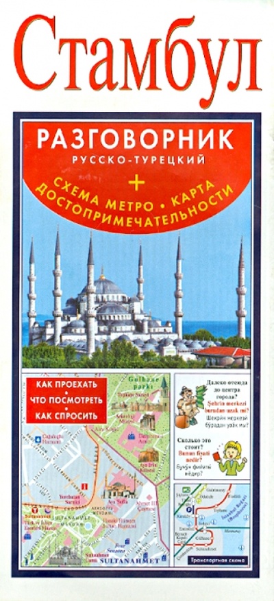 Книга: Стамбул. Русско-турецкий разговорник; АСТ, 2014 