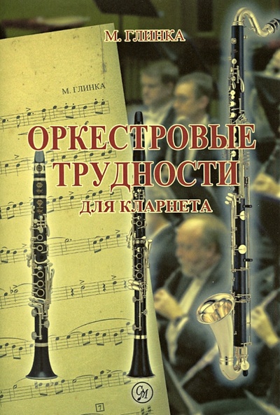 Книга: Оркестровые трудности для кларнета (Глинка Михаил Иванович) ; Современная музыка, 2013 