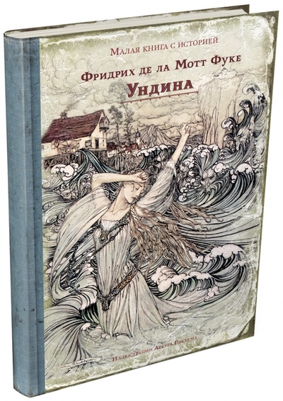 Книга: Ундина (Фуке Де Ла Мотт Фридрих) ; Издательский дом Мещерякова, 2016 