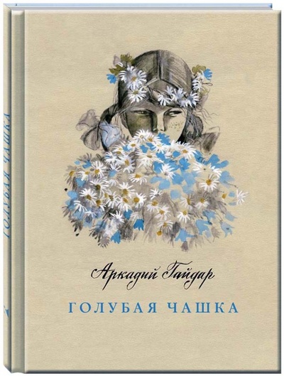 Книга: Голубая чашка (Гайдар Аркадий Петрович) ; Речь, 2014 
