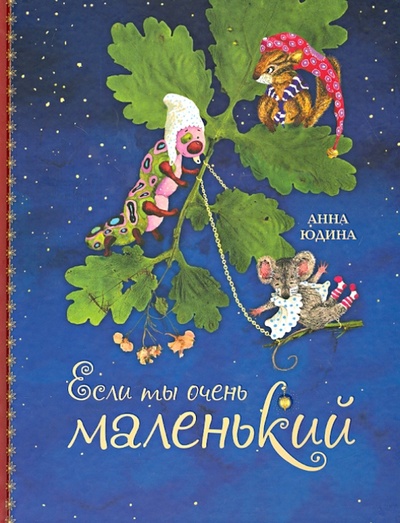 Книга: Если ты очень маленький (Юдина Анна Георгиевна) ; Планета Людей, 2014 