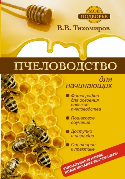 Книга: Пчеловодство для начинающих (Тихомиров Вадим Витальевич) ; АСТ, 2014 