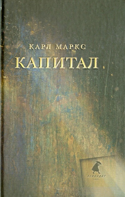 Книга: Капитал (Маркс Карл) ; ИГ Лениздат, 2013 