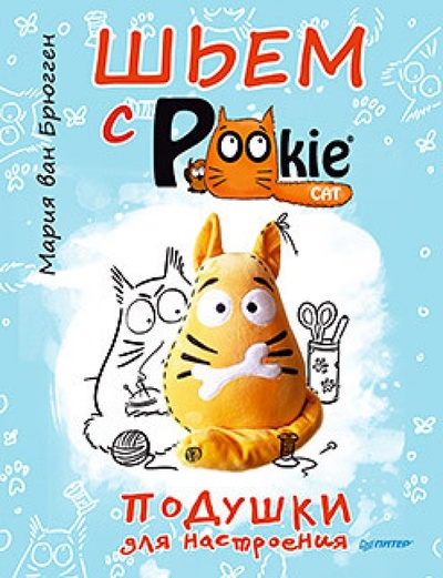 Книга: Шьем с PookieСat. Подушки для настроения (Ван Брюгген Мария) ; Питер, 2014 