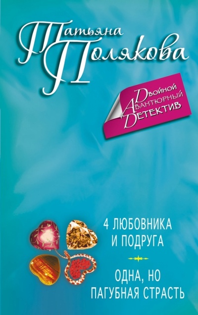 Книга: 4 любовника и подруга. Одна, но пагубная страсть (Полякова Татьяна Викторовна) ; Эксмо-Пресс, 2014 