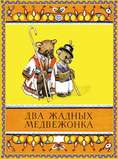 Книга: Два жадных медвежонка; Издательский дом Мещерякова, 2014 