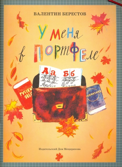 Книга: У меня в портфеле (Берестов Валентин Дмитриевич) ; Издательский дом Мещерякова, 2014 