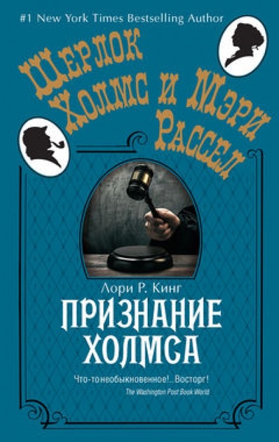 Книга: Признание Холмса (Кинг Лори Р.) ; Иностранка, 2014 