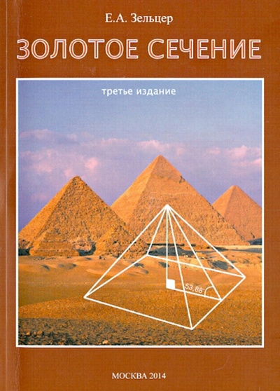 Книга: Золотое сечение. От пирамид до наших дней (Зельцер Ефим Абрамович) ; Спутник+, 2014 