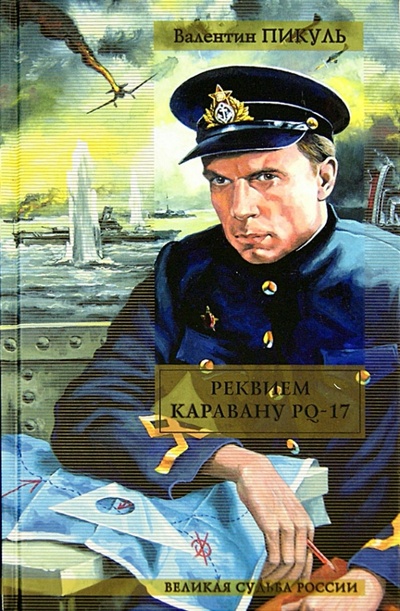 Книга: Реквием каравану PQ-17. Мальчики с бантиками (Пикуль Валентин Саввич) ; АСТ, 2010 