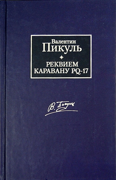 Книга: Реквием каравану PQ-17. Мальчики с бантиками (Пикуль Валентин Саввич) ; АСТ, 2010 