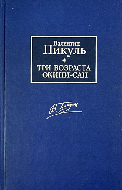 Книга: Три возраста Окини-сан (Пикуль Валентин Саввич) ; АСТ, 2010 