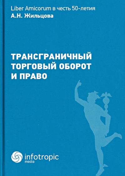 Книга: Трансграничный торговый оборот и право (Муранов А. И., Плеханов В. В.) ; Инфотропик, 2013 