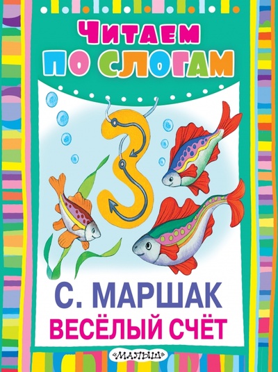 Книга: Веселый счет (Маршак Самуил Яковлевич) ; АСТ, 2014 