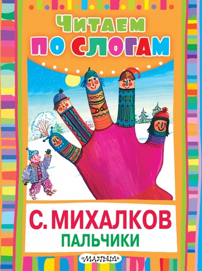 Книга: Пальчики (Считалочка) (Михалков Сергей Владимирович) ; Малыш, 2014 