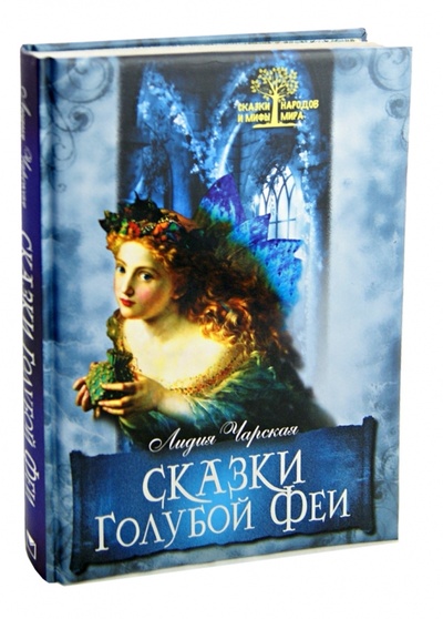 Книга: Сказки голубой феи (Чарская Лидия Алексеевна) ; ОлмаМедиаГрупп/Просвещение, 2014 