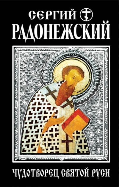 Книга: Сергий Радонежский. Чудотворец Святой Руси; Эксмо, 2014 