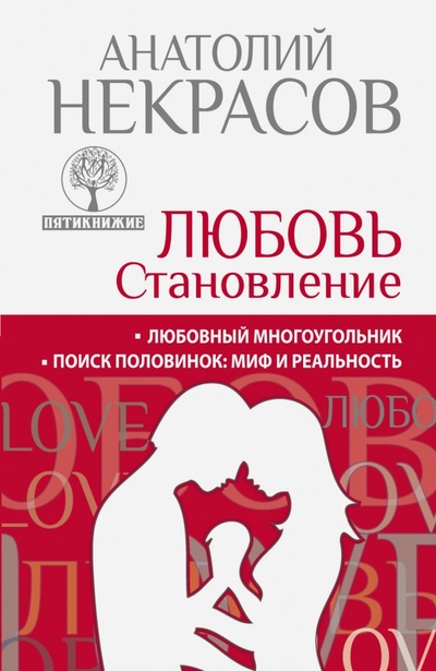 Книга: Пятикнижие. Любовь. Становление (Некрасов Анатолий Александрович) ; АСТ, 2013 