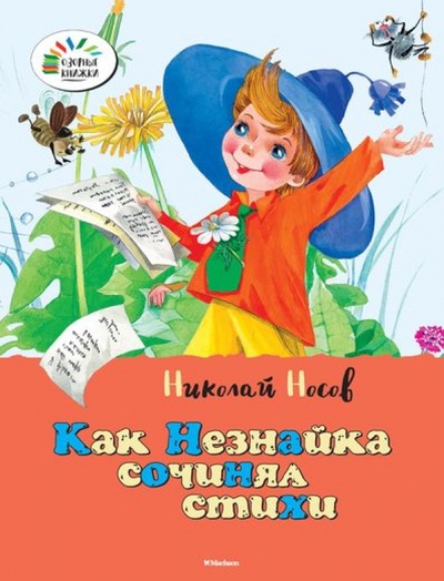 Книга: Как Незнайка сочинял стихи (Носов Николай Николаевич) ; Махаон, 2014 