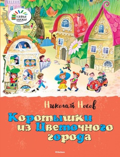 Книга: Коротышки из Цветочного города (Носов Николай Николаевич) ; Махаон, 2014 