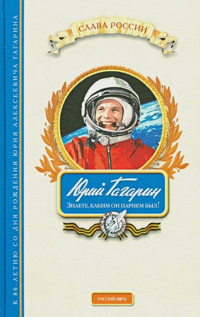 Книга: Юрий Гагарин. Знаете, каким он парнем был!; Русский мир, 2014 