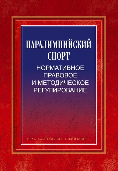 Книга: Паралимпийский спорт: нормативное правовое (Царик Анатолий Владимирович) ; Советский спорт, 2010 