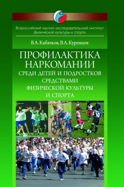 Книга: Профилактика наркомании среди детей и подростков средствами физической культуры и спорта; Советский спорт, 2012 