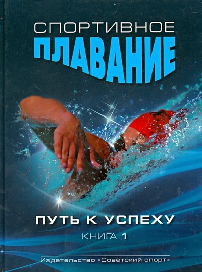 Книга: Спортивное плавание. Путь к успеху в 2-х книгах. Книга 1 (Маглишо Э. У., Платонов В. Н.) ; Советский спорт, 2012 