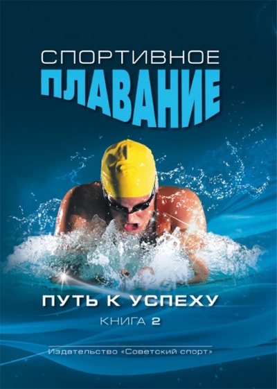 Книга: Спортивное плавание. Путь к успеху. Книга 2 (Платонов В. Н.) ; Советский спорт, 2012 