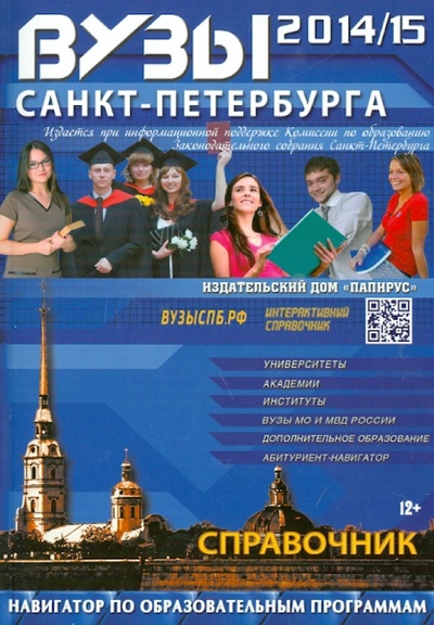 Книга: ВУЗы Санкт-Петербурга 2014/2015; Папирус, 2014 