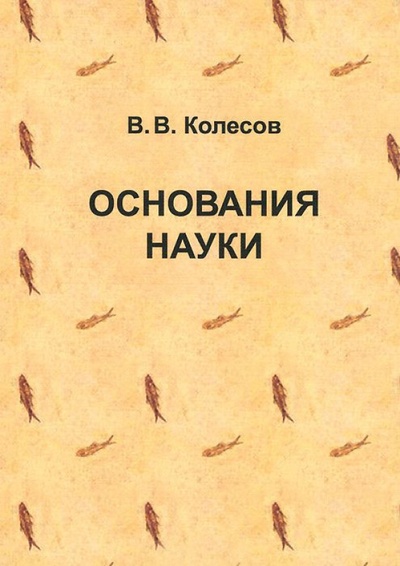 Книга: Основания науки (Колесов Владимир Викторович) ; Нестор-История, 2013 