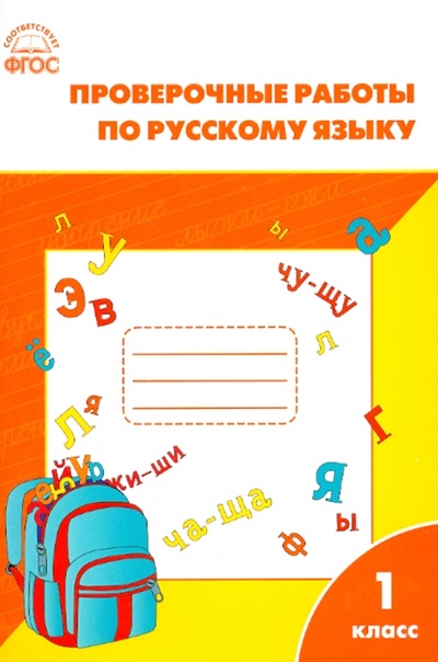 Книга: Проверочные работы по русскому языку. 1 класс. ФГОС; Вако, 2015 