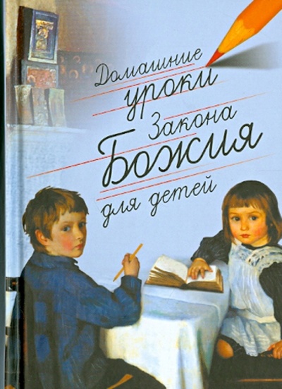 Книга: Домашние уроки Закона Божия для детей (Протоиерей Гавриил Делицын) ; Неугасимая лампада, 2013 