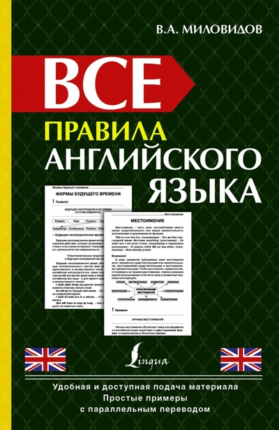 Книга: Все правила английского языка (Миловидов Виктор Александрович) ; АСТ, 2014 