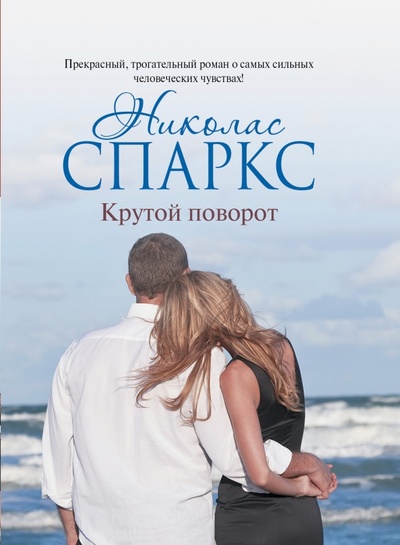 Книга: Крутой поворот (Спаркс Николас) ; АСТ, 2014 