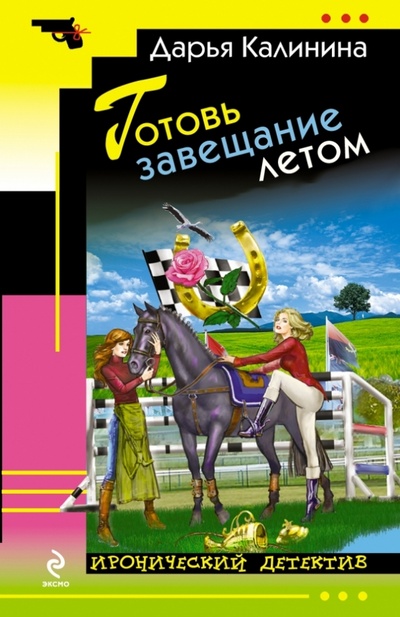 Книга: Готовь завещание летом (Калинина Дарья Александровна) ; Эксмо-Пресс, 2014 