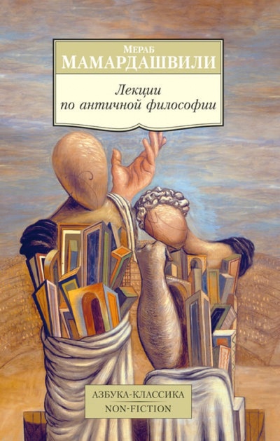 Книга: Лекции по античной философии (Мамардашвили Мераб Константинович) ; Азбука, 2014 