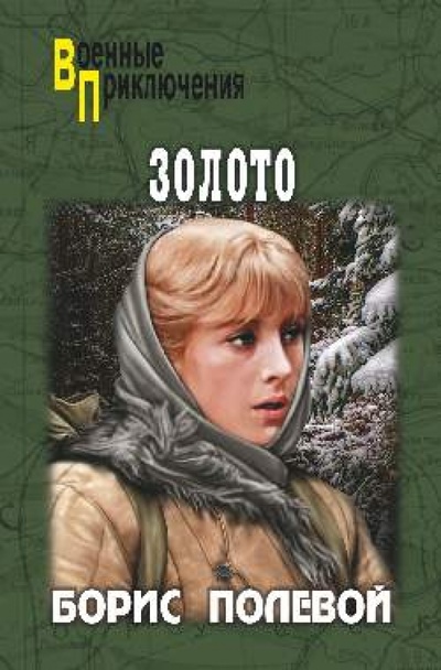 Книга: Золото (Полевой Борис Николаевич) ; Вече, 2014 