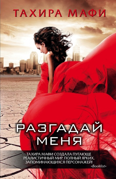 Книга: Разгадай меня (Мафи Тахира) ; АСТ, 2014 