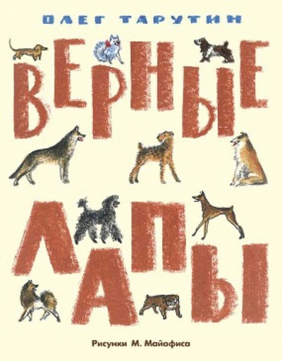 Книга: Верные лапы (Тарутин Олег Аркадьевич) ; Нигма, 2014 