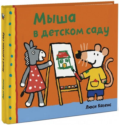 Книга: Мыша в детском саду (Казенс Люси) ; Манн, Иванов и Фербер, 2014 