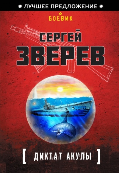 Книга: Диктат акулы (Зверев Сергей Иванович) ; Эксмо-Пресс, 2014 