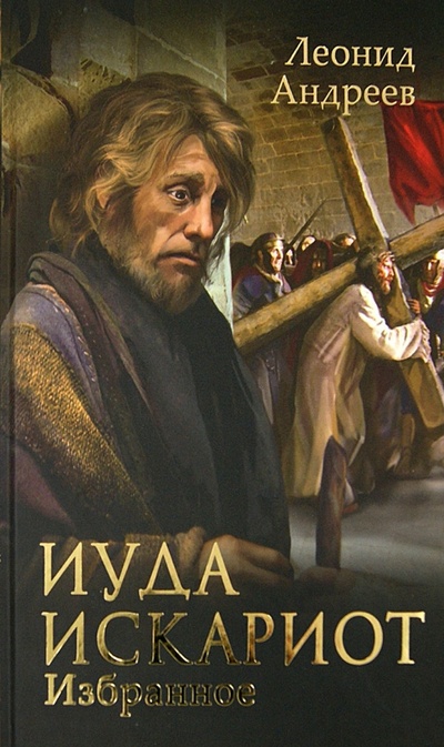 Книга: Иуда Искариот. Избранное (Андреев Леонид Николаевич) ; Бертельсманн, 2014 