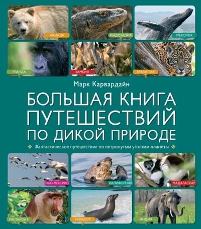 Книга: Большая книга путешествий по дикой природе (Карвардайн Марк) ; Эксмо, 2014 