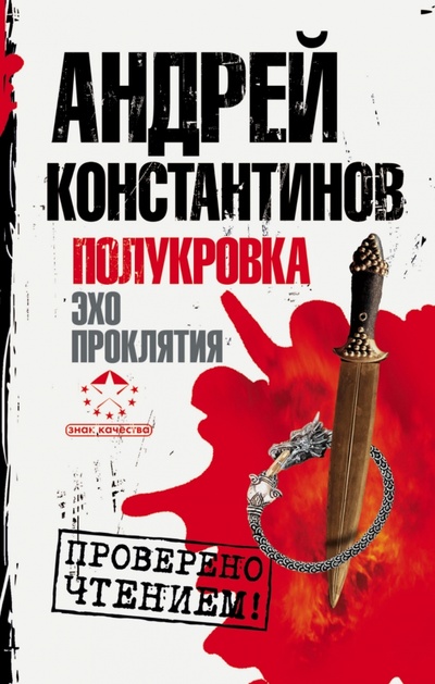 Книга: Полукровка. Эхо проклятия (Константинов Андрей Дмитриевич) ; АСТ, 2014 