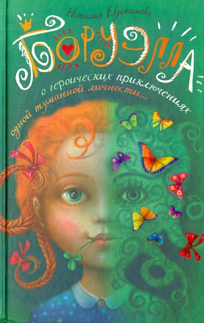 Книга: Боруэлла (Евдокимова Наталья Николаевна) ; Аквилегия-М, 2014 